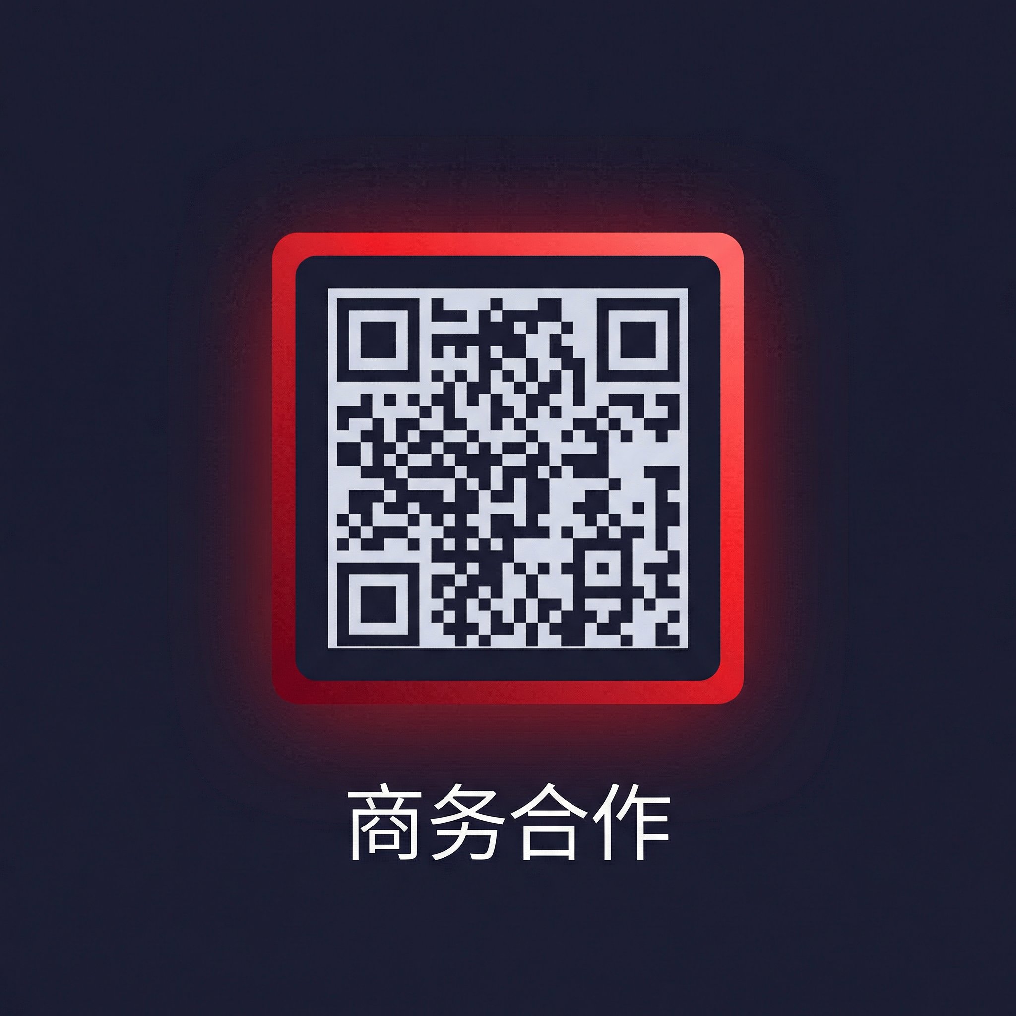 无限臀山商务二维码